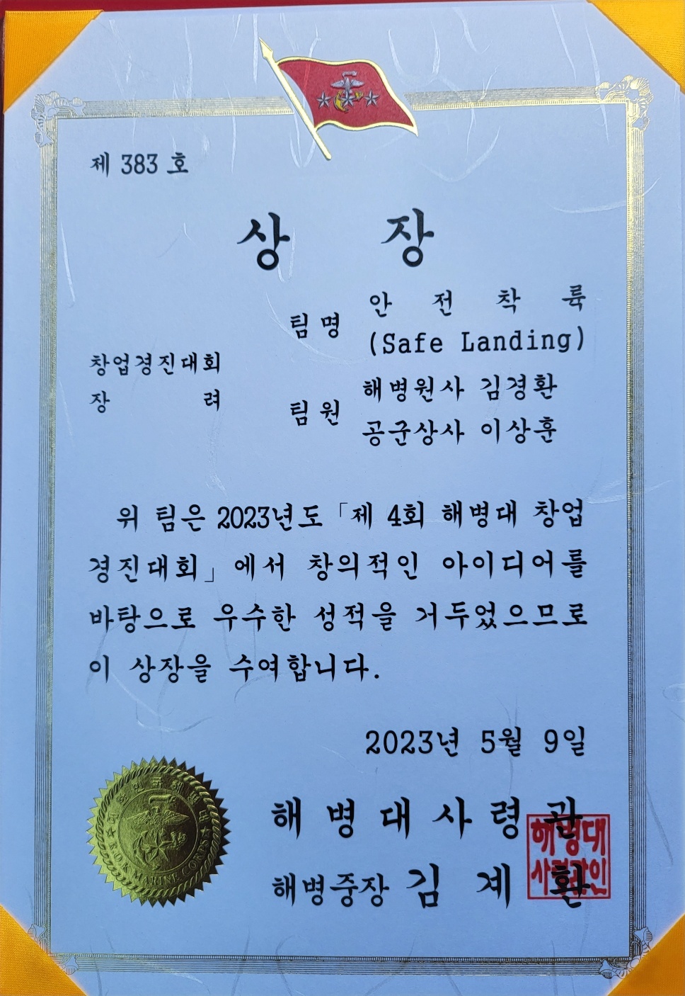 해병대%20창업%20경진대회%20상장